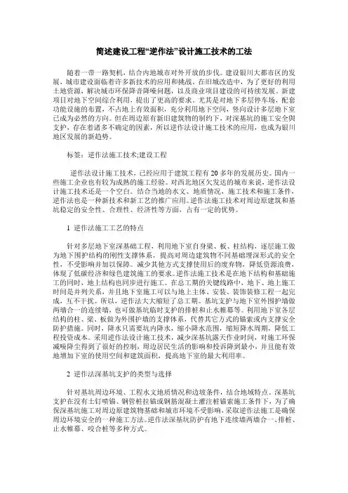 简述建设工程“逆作法”设计施工技术的工法
