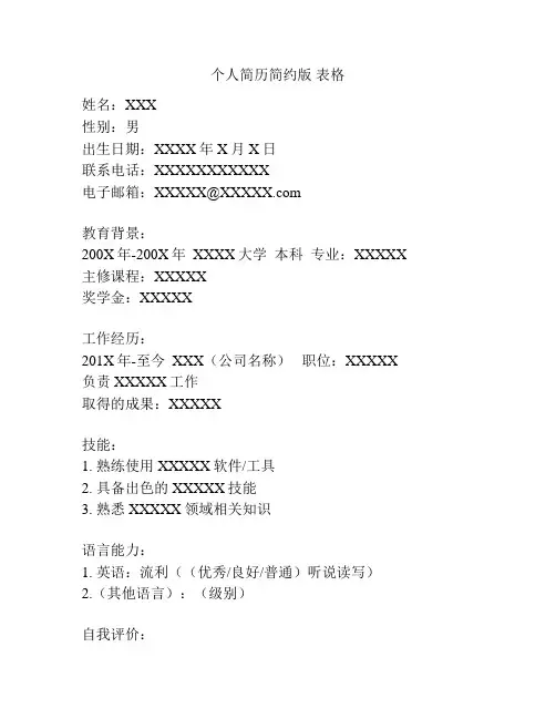个人简历简约版 表格