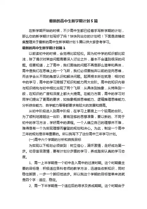 最新的高中生新学期计划5篇