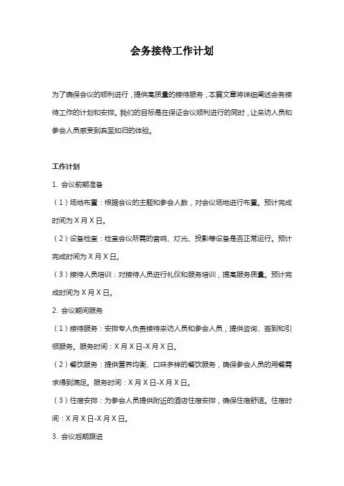 会务接待工作计划