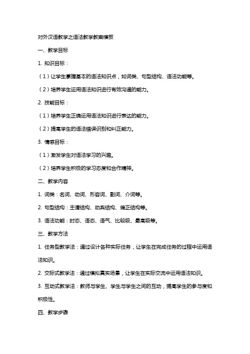 对外汉语教学之语法教学教案模板