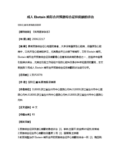 成人Ebstain畸形合并预激综合征伴房颤的诊治