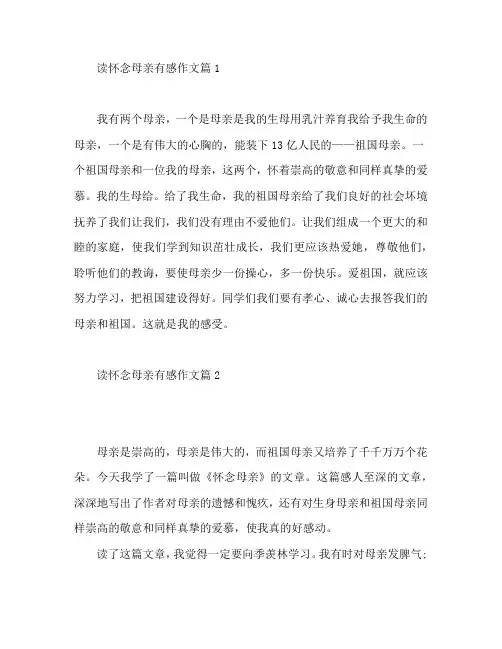 读怀念母亲有感作文6篇