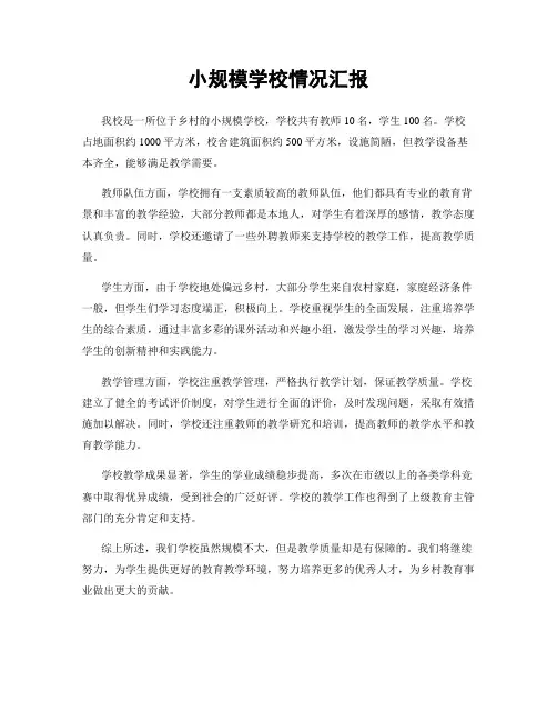 小规模学校情况汇报