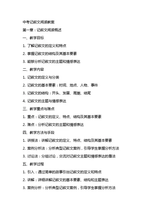 中考记叙文阅读教案