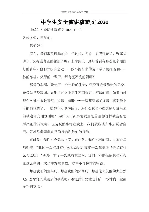 中学生安全演讲稿范文2020