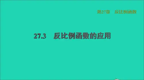 2022秋九年级数学上册 第27章 反比例函数27.3 反比例函数的应用习题课件(新版)冀教版
