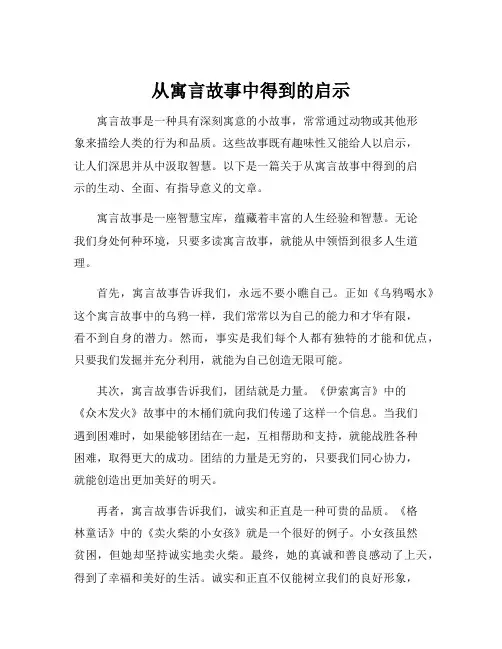 从寓言故事中得到的启示