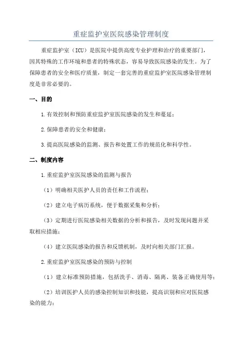 重症监护室医院感染管理制度