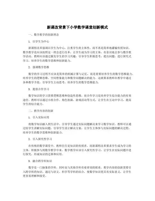 新课改背景下小学数学课堂创新模式