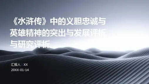 《水浒传》中的义胆忠诚与英雄精神的突出与发展评析与研究评析