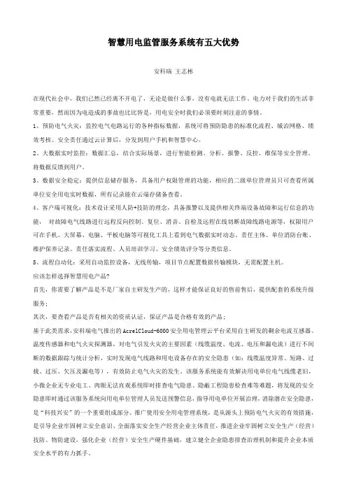 智慧用电监管服务系统有五大优势