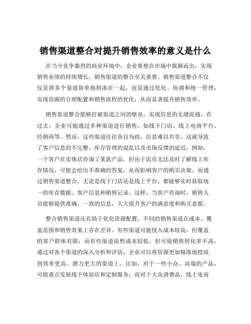 销售渠道整合对提升销售效率的意义是什么
