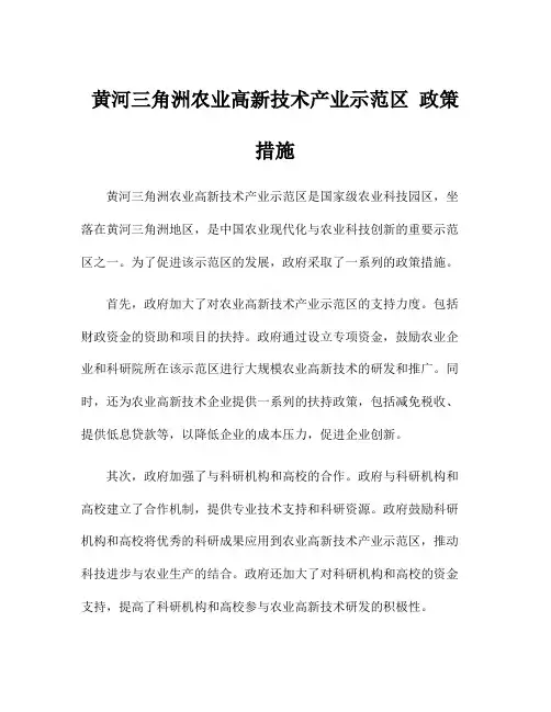 黄河三角洲农业高新技术产业示范区 政策 措施