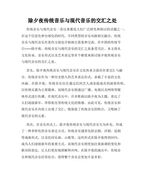 除夕夜传统音乐与现代音乐的交汇之处