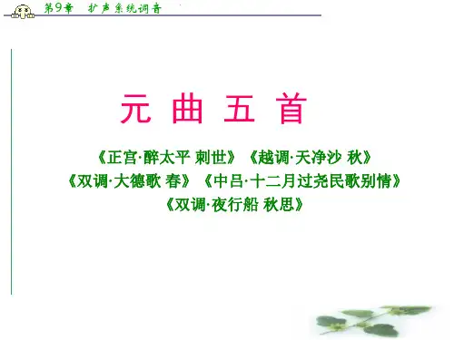 开学必备高二语文课件：2.7元曲五首(语文必修3)