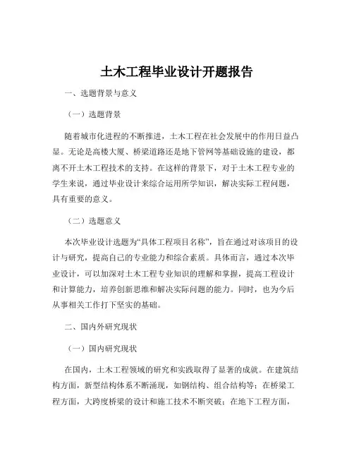 土木工程毕业设计开题报告