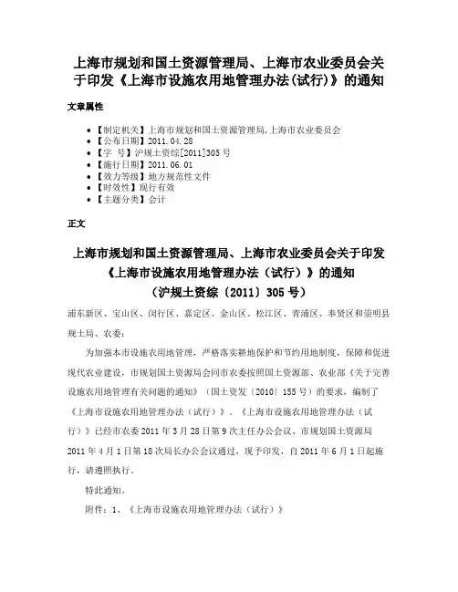 上海市规划和国土资源管理局、上海市农业委员会关于印发《上海市设施农用地管理办法(试行)》的通知