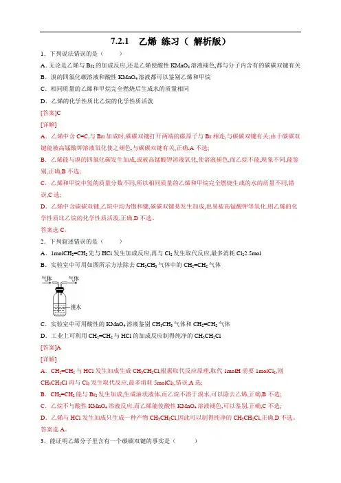 人教版高中化学必修二7.2.1 乙烯 练习( 2)( 解析版)