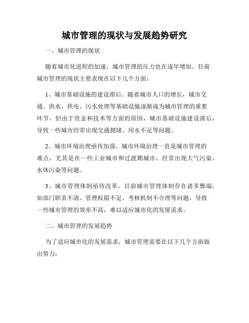 城市管理的现状与发展趋势研究