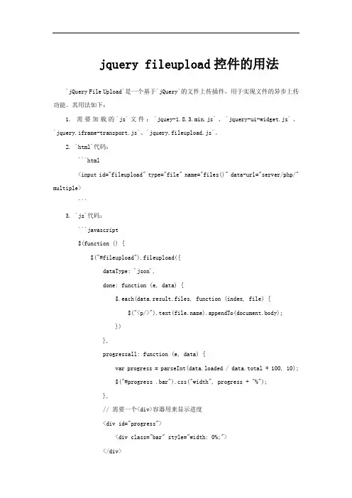 jquery fileupload控件的用法