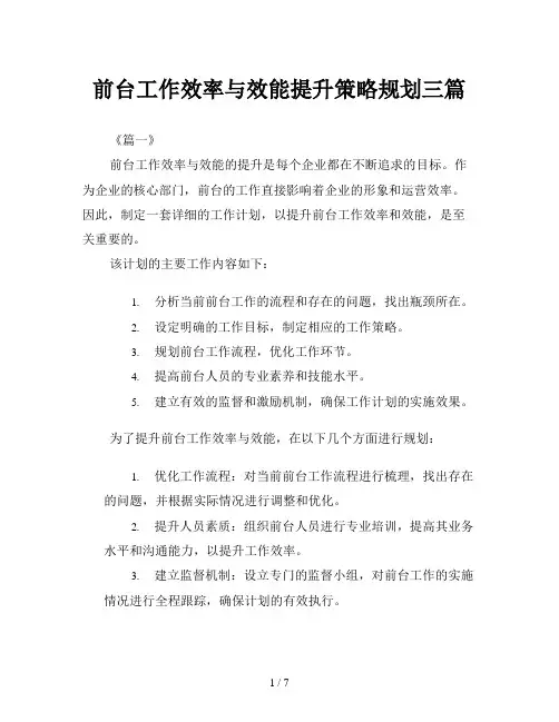 前台工作效率与效能提升策略规划三篇