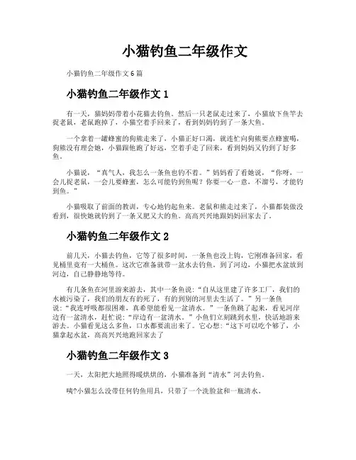小猫钓鱼二年级作文