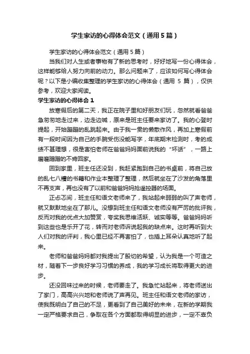 学生家访的心得体会范文（通用5篇）