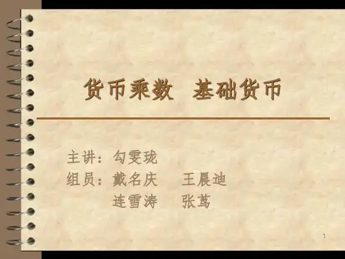 货币乘数   基础货币
