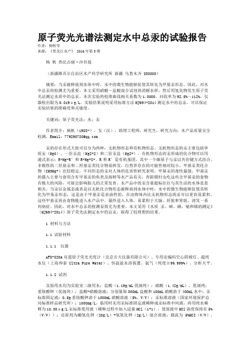 原子荧光光谱法测定水中总汞的试验报告