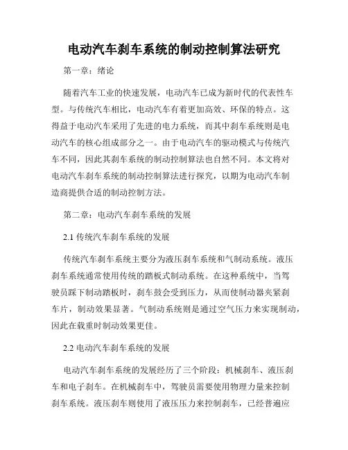 电动汽车刹车系统的制动控制算法研究
