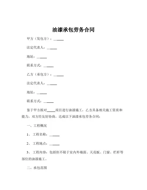 油漆承包劳务合同