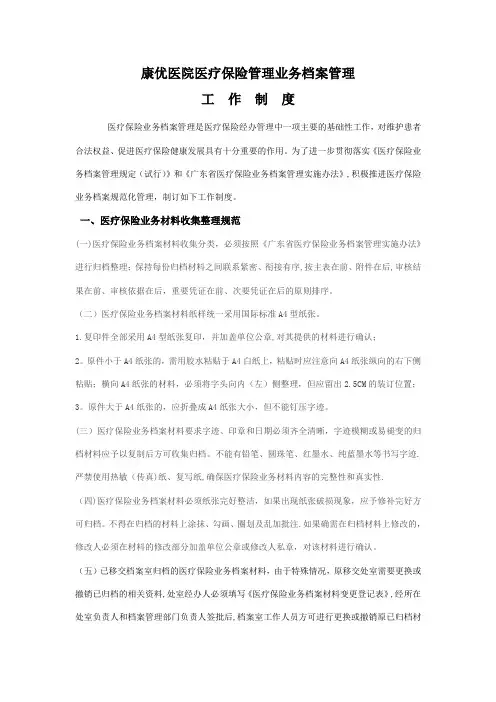 医保档案资料管理工作制度