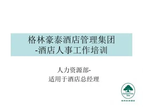 酒店管理集团人力资源培训PPT课件