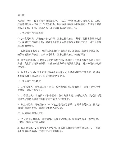 驾驶员工作发言稿(3篇)