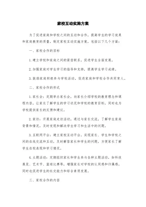 家校互动实施方案