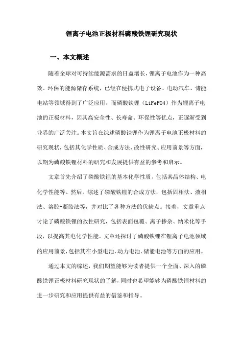 锂离子电池正极材料磷酸铁锂研究现状