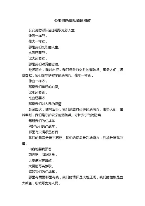 公安消防部队道德组歌