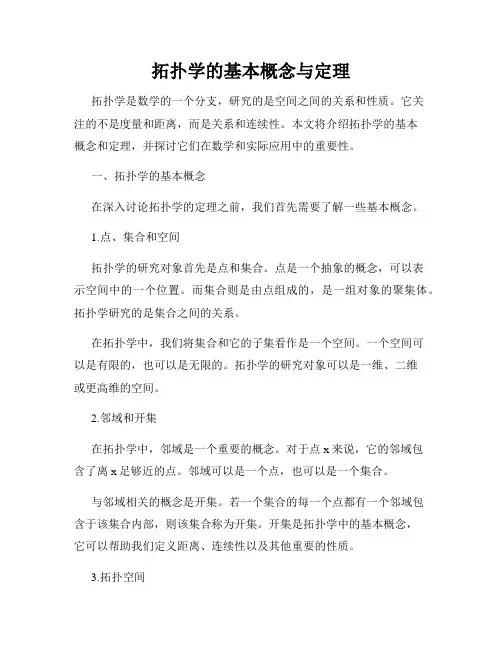 拓扑学的基本概念与定理