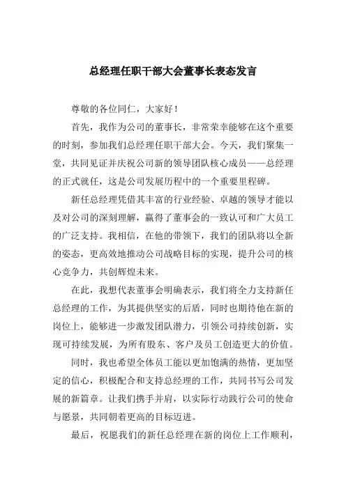 总经理任职干部大会董事长表态发言