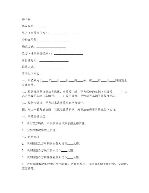交通事故双方免责协议书(3篇)