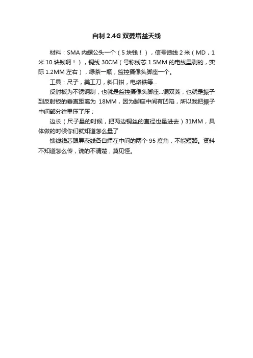 自制2.4G双菱增益天线