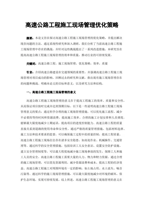 高速公路工程施工现场管理优化策略