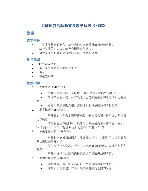 大班语言活动教案及教学反思《回家》