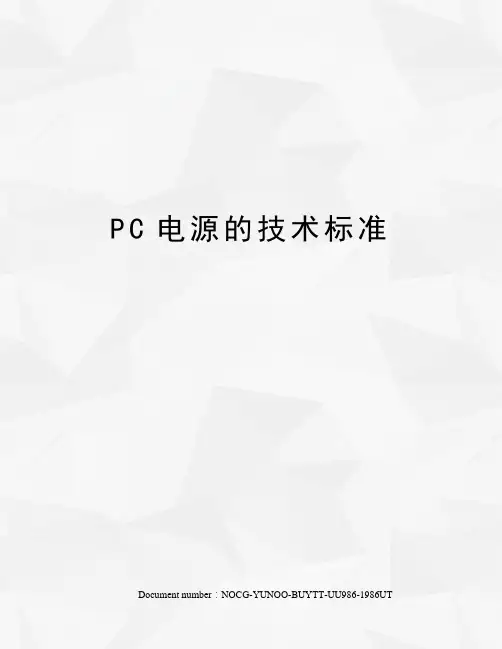 PC电源的技术标准