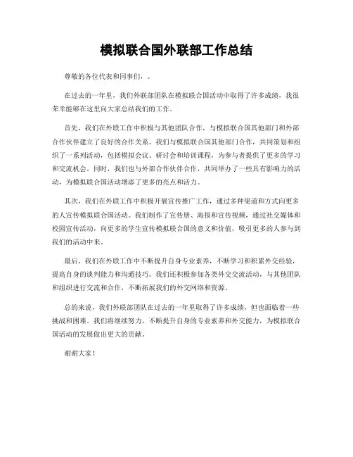 模拟联合国外联部工作总结