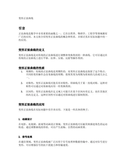 变形正弦曲线