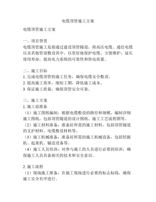 电缆顶管施工方案