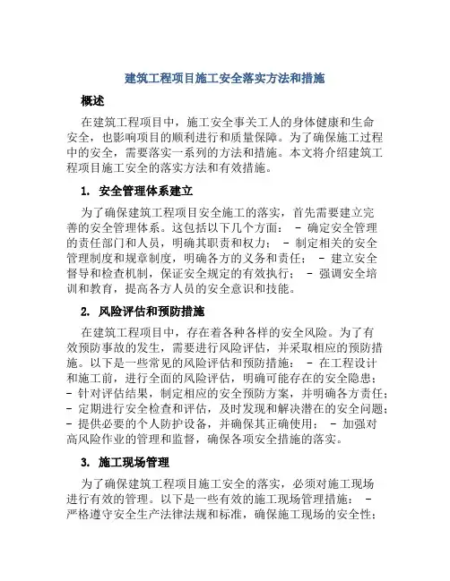 建筑工程项目施工安全落实方法和措施