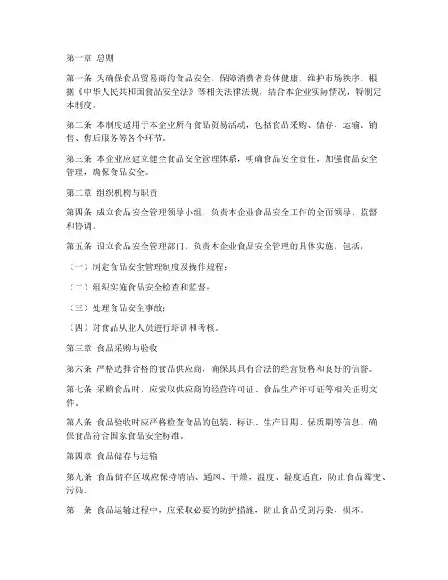 食品贸易商的安全管理制度
